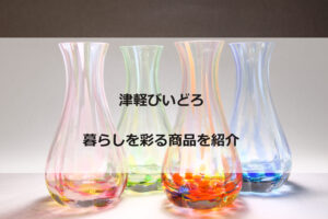 津軽びいどろ記事のアイキャッチ